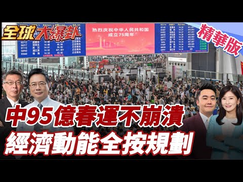 95億人次春運怎麼做到的？中國40天超大規模人口移動照樣運轉 交通、能源、消費鏈同步啟動 經濟韌性一次攤開 20260204【#全球大爆卦】精華版2 @全球大視野Global_Vision