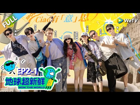 【地球超新鲜FULL】第2期上：地球团游罗马，李乃文疯狂闯祸！#刘宇宁 #龚俊 #陈赫 #李乃文 #孙红雷