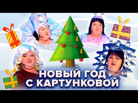 🎄 Новый год с Картунковой 🎄 Сборник новогодних номеров КВН