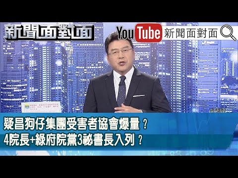 《疑昌狗仔集團受害者協會爆量？4院長+綠府院黨3祕書長入列？》【2025.10.09『新聞面對面』】