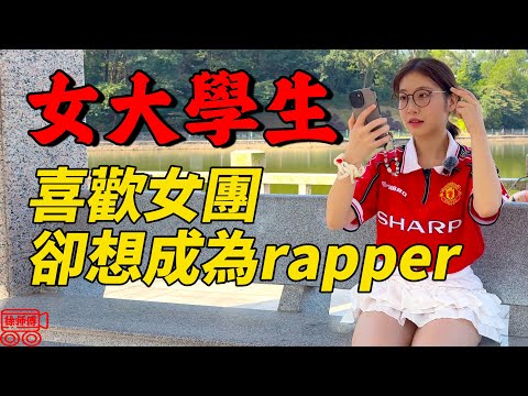女大學生想當rapper！美麗真實又抽象｜摩的司機徐師傅