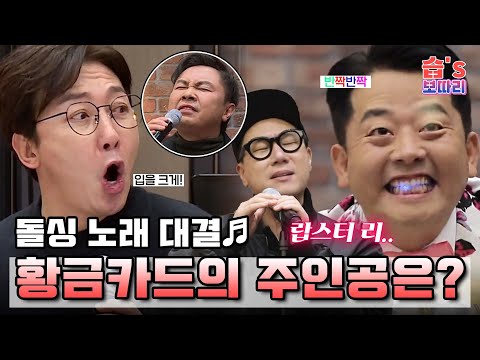 [#습보따리] 돌싱포맨 노래대결🎤 치열한 싸움끝에 황금카드의 주인공은 누가될지?!?ㅣSBS ENTER.