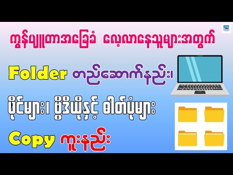 ကွန်ပျူတာတွင်  Folder တည်ဆောက်နည်း၊ ဖိုင်များ၊ ဓါတ်ပုံနှင့် ဗွီဒီယိုများကို Copy ကူးနည်း