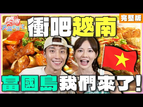 衝吧越南 富國島我們來了！| 林莎.卞慶華 SuperTaste Taiwan | 食尚玩家天菜就醬吃 完整版 20241003
