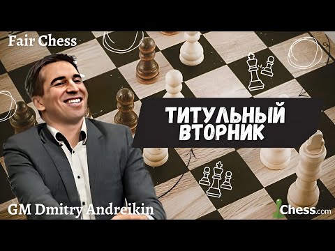 ТИТУЛЬНЫЙ ВТОРНИК 5+0 с ЧЕМПИОНОМ МИРА...🤠 Хикару, Магнус, Фаби, Непо и другие ТОПЫ тоже в деле! ✅🔥😎