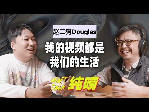 我们的视频就是我们的生活—赵二狗Douglas