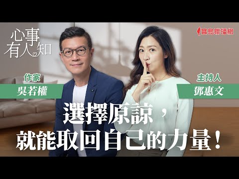 選擇原諒，就能取回自己的力量！ - 鄧惠文 專訪 吳若權 作家 -【心事有人知】20231027