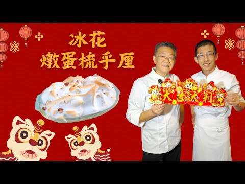 孔師傅教做甜品（冰花燉蛋梳乎厘）超靚仔賣相,精準確分量,焗出香滑感覺,在家容易做方法.