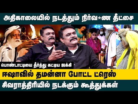 பொண்டாட்டியை தீர்த்து கட்டிய ஜக்கி ! சிவராத்திரியில் நடக்கும் கூத்துக்கள்..! Krishnavel About ISHA