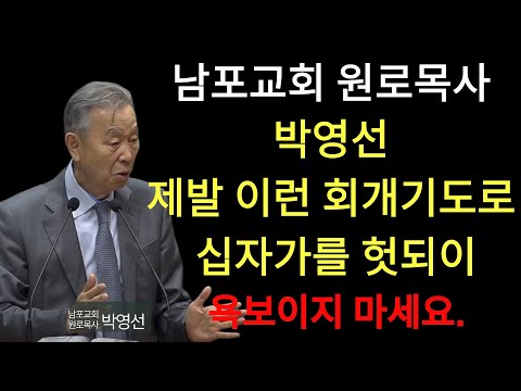 박영선 목사 | 제발 이런 회개기도로 십자가를 현저히 욕 보이지 마세요#박영선목사님설교 #히브리서강해