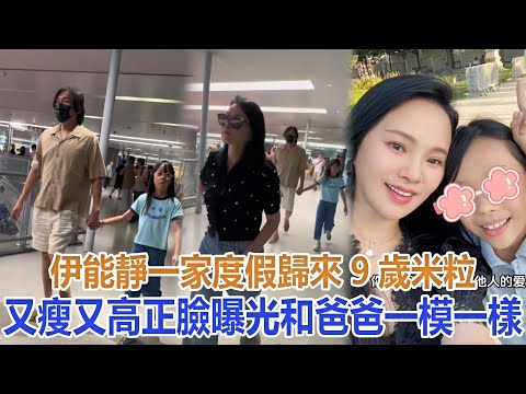 伊能靜一家度假歸來，9歲米粒又瘦又高，正臉曝光和爸爸一模一樣#伊能靜#米粒#秦昊#恩利#庾澄慶