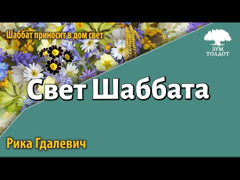 Женский ханукальный Zoom-марафон: Свет Шаббата. Рика Гдалевич