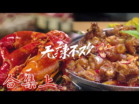 【无辣不欢】01-06合集 热情四溢的辣🔥火辣的快感🌶️让你欲罢不能 | Hooked on Spicy | 腾讯视频 - 纪录片 | ENG SUB