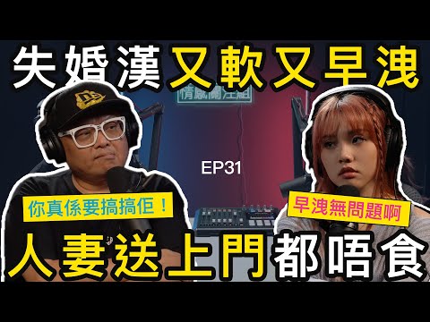 行山碰上飢渴熟女，早洩男唔敢食，只因兩段悲慘過去｜情感關注組