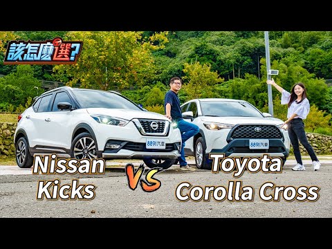 新舊CUV銷售冠軍大對決！Corolla Cross VS. Kicks誰才是C/P值之王？｜8891汽車