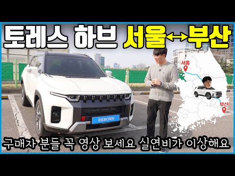 토레스 하이브리드 장거리 시승기 | 연비 이게 맞나?