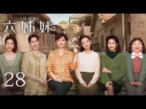 EP28【SIX SISTERS 六姊妹】 | 正片 | #梅婷 #陆毅 #邬君梅 #奚美娟