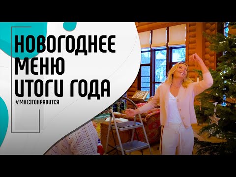 Обещанное новогоднее меню и предновогодняя суета. Прощай, 2020! | Мне это нравится! #100 (18+)