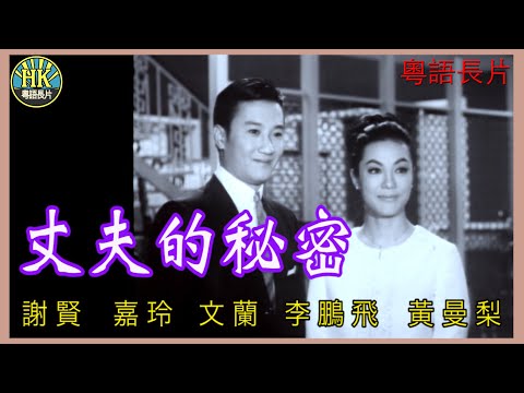 《粵語長片》丈夫的秘密 (1965)｜謝賢｜嘉玲｜文蘭｜李鵬飛｜黃曼梨｜導演：楚原 | 香港電影 | 香港粵語電影 | 粵語中字 #喜劇 #comedy