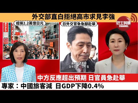 (附字幕) 李彤「外交短評」外交部直白拒絕高市求見李強。中方反應超出預期，日官員急赴華，專家：中國旅客減，日GDP下降0.4%。 25年11月18日