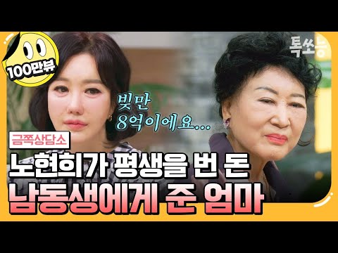 [#에이팅] 딸 돈을 아들에게 준 엄마와 날려먹은 아들..🤦🏻‍♀️ 노현희와 엄마의 숨 막히는 동거,,🔥 | #금쪽상담소 138회