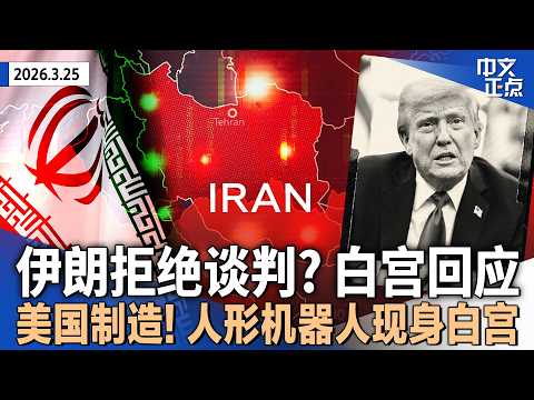 伊朗拒绝美国“15点停战计划” 白宫称谈判仍在继续｜川普宣布5月中旬访华｜民主党人赢下佛州特别选举 “翻蓝”海湖庄园选区 ｜美国制造！人形机器人陪同梅拉尼娅亮相白宫《中文正点》26.3.25