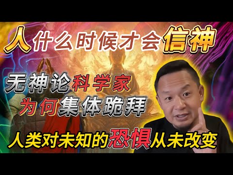 人什么时候才会信神丨无神论科学家为何集体跪拜丨人类对未知的恐惧从未改变