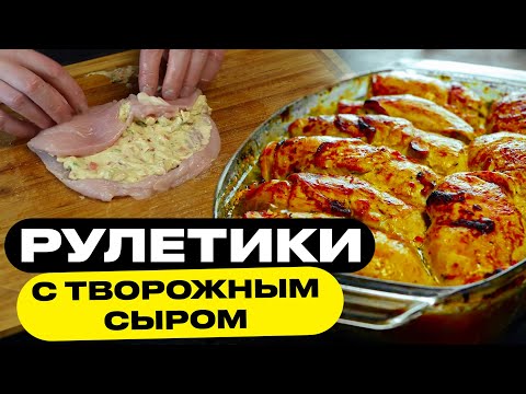 Просто суй их в духовку! Нежные куриные рулетики.