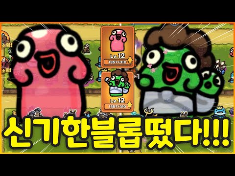 초거대 신기한 블롭들이 깜짝 등장했다!???? ㄷㄷ;; 계속해서 키워봤더니 대박 ㅋㅋㅋㅋㅋㅋㅋㅋㅋㅋㅋㅋㅋ(운빨존많겜)