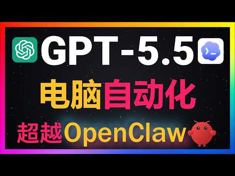 🚀GPT-5.5+Codex全自动操控电脑和浏览器！彻底取代OpenClaw+Hermes Agent！全自动做表格+画流程图+做PPT+下国际象棋！智能程度真的让Claude Code彻底沦为过去式
