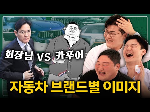 카푸어 vs. 회장님 | 자동차 브랜드별 이미지 설명회 [with 중고차파괴자, 중카TV]