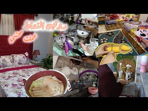 فرصة الصباح مبتتعوضش☀️روتين الست الشاطره 🌼🧹اللي عارفه تدير أمور بيتها ||عملت اكله شتوية جدا⁉️ 