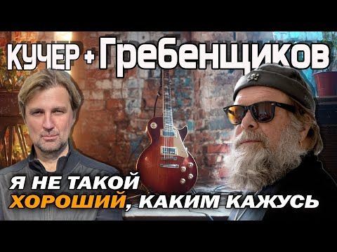 Борис Гребенщиков: "Самый темный час - перед рассветом". О нашем времени, чужой боли и своей религии