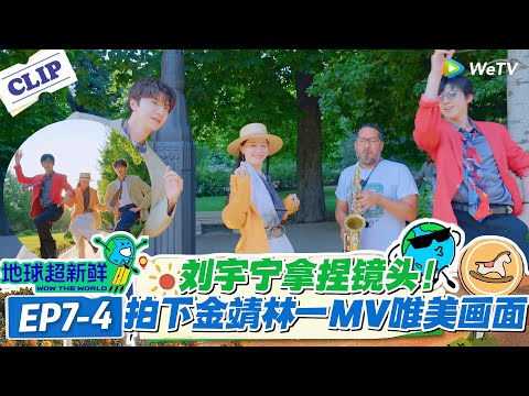 【地球超新鲜】7-4：刘宇宁拿捏镜头！拍下金靖林一MV唯美画面！#地球超新鲜 #孙红雷 #李乃文 #陈赫 #刘宇宁 #龚俊 #陈星旭 #王玉雯