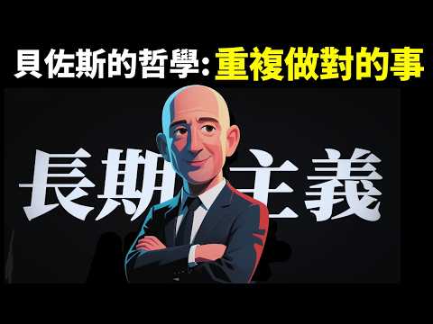 貝佐斯的長期主義哲學:重複做對的事,你將沒有對手(亞馬遜創業史) | 暢銷書解讀《長期主義》(財商,窮人富人,自我提升,人生智慧,複利)