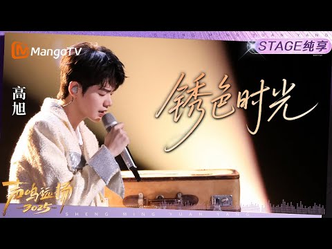 【声鸣远扬2025·纯享】高旭《锈色时光》｜声鸣远扬2025｜SoundTrek2025 | MangoTV