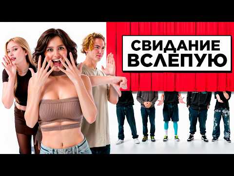 Свидание в слепую МОДЕЛЬ VS 2DROTS feat. Mugretnug, Enzzai, whylollycry