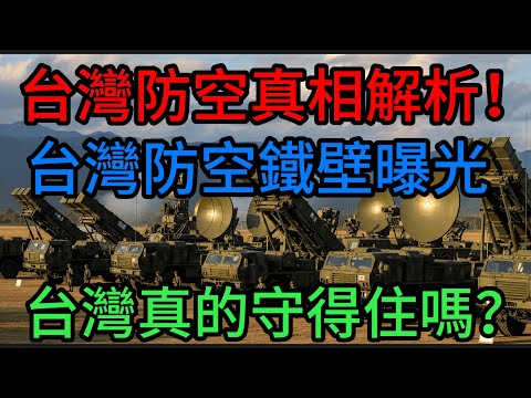 解放軍海嘯式攻擊？台灣防空真相解析！台灣防空鐵壁曝光：能守住嗎？