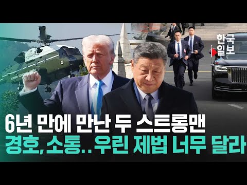 6년 만에 한국에서 만난 트럼프와 시진핑... 경호부터 소통 방식까지 완전히 다른 스타일