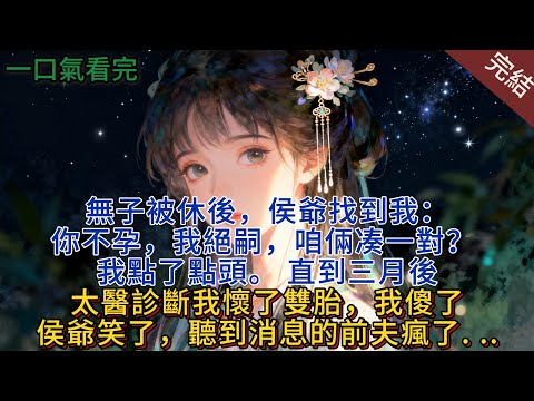 無子被休後,侯爺找到我:你不孕,我絕嗣,咱倆凑一對? 我點了點頭。 直到三月後,太醫診斷我懷了雙胎,我傻了,侯爺笑了,聽到消息的前夫瘋了. ..#小说 #小说推荐 #完結 #古言 #一口氣看完