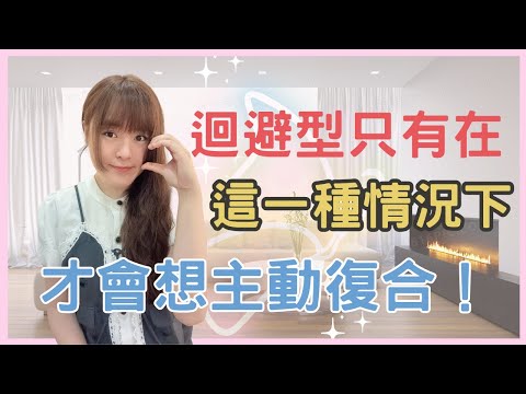 只有在『這一種情況下』，迴避型才會突然想復合：從分手到復合的核心技巧，一次掌握！看完這條影片的人90%都復合了！