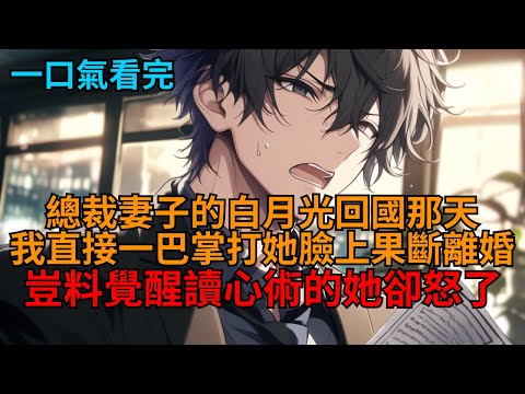 【沙雕爽文】總裁妻子的白月光回國那天，我直接一巴掌打她臉上果斷離婚，豈料覺醒讀心術的她卻怒了！   #小说推荐 #一口气看完
