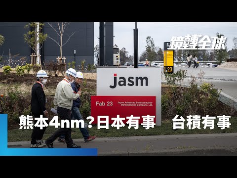 台積電熊本二廠傳將升級4奈米製程　幫助日本加速復興半導體產業　應對中韓挑戰？｜鏡轉全球｜#鏡新聞