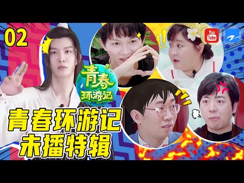 【未播】春游家族集体出街卖“艺” 范丞丞RAP实力令人汗颜 周深私底下原来这么“娇羞”《青春环游记2》未播特辑 [浙江卫视官方HD]