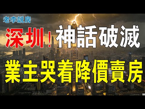 深圳樓市崩盤！神話破滅：房價遭腰斬！業主心態如坐過山車！只能含淚降價售房！簡直難以置信！高位接盤的購房者，紛紛陷入絕境！深圳房地產市場徹底遇冷！#房地產 #大灣區樓盤 #投資 #房價 #深圳樓盤