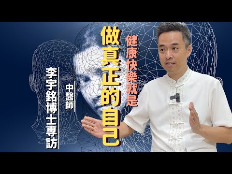 【中醫師李宇銘博士專訪】解開心結 不藥而癒｜望診的原理｜思則氣結｜中醫的治心理論｜治神是什麼｜黃帝內經｜尋回天賦天命｜扁鵲望診神技｜人生出路｜究竟我是誰｜（cc中文字幕）