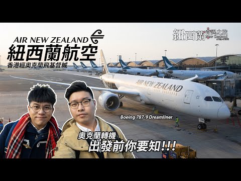【紐西蘭奇異之旅 Ep.01】紐西蘭航空：香港飛基督城。奥克蘭轉機你要知！