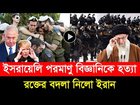 আমেরিকায় ঢুকে ইসরায়েলি বিজ্ঞানীকে হ/ত্যা! ফাখরিজাদেহ হ/ত্যার চরম প্র/তিশোধ নিলো তেহরান