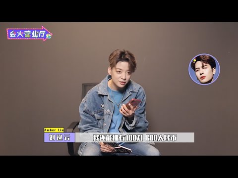 Amber向王嘉爾借10萬塊買奶茶！【会火短视频】