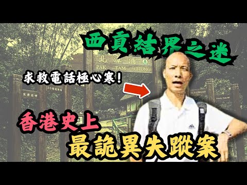 🔴西貢結界之迷！丁利華案成香港史上最詭異的失蹤案！求救電話講出數組密碼極度心寒！弟婦18年後竟然得知其下落？｜CC字幕｜Podcast｜日更頻道 #西貢結界 #奇案故事 #西貢